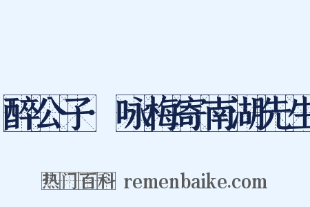 醉公子·咏梅寄南湖先生是什么意思的图片